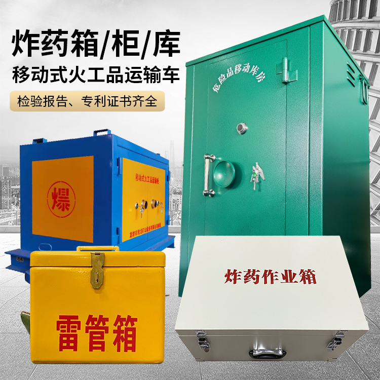 总口管理区易爆品存放柜 炸药柜 凯龙火工品存放柜型号解析与核心功能