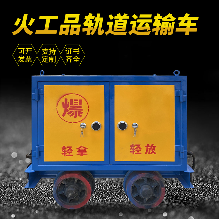 总口管理区井下轨道火工品运输柜/车的产品特点和应用价值分析