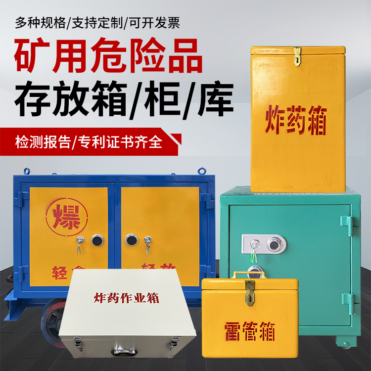 总口管理区爆破作业安全关键：为何必须配备专业危险品存放箱